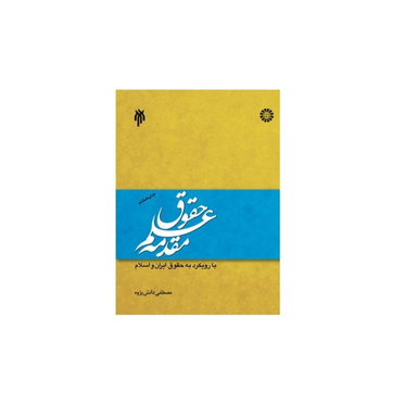 كتاب مقدمه علم حقوق اثر مصطفی دانش پژوه انتشارات سمت