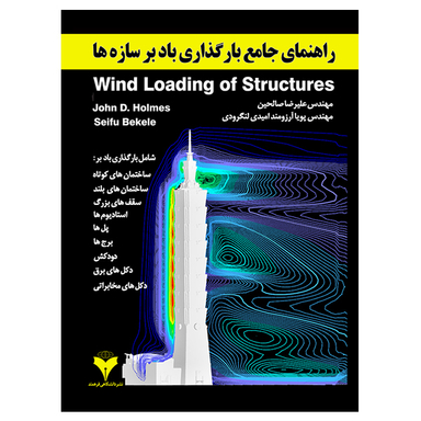 کتاب راهنمای جامع بارگذاری باد بر سازه‌ها اثر جان دی هولمز و سیفو بکل نشر دانشگاهی فرهمند