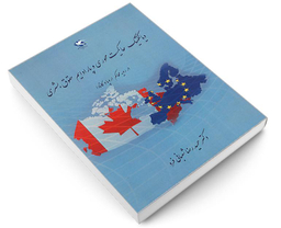 کتاب دیالکتیک حاکمیت محوری و پارادایم حقوق بشری، در رویه محاکم اروپا و کانادا اثر حمیدرضا شعبانی فرد نشر مهاجر