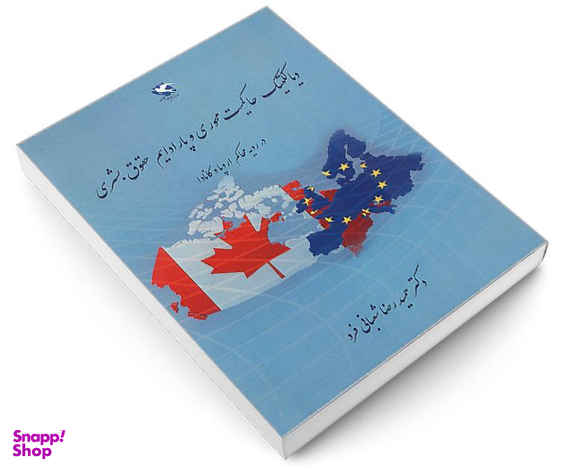 کتاب دیالکتیک حاکمیت محوری و پارادایم حقوق بشری، در رویه محاکم اروپا و کانادا اثر حمیدرضا شعبانی فرد نشر مهاجر