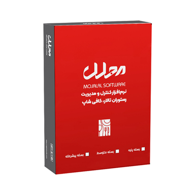 نرم افزار رستورانی مجلل نسخه متوسط