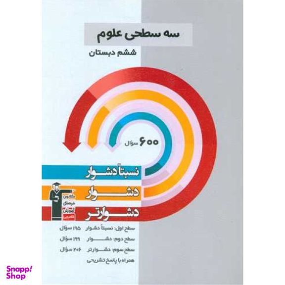 کتاب سه سطحی علوم ششم دبستان اثر جمعی از نویسندگان انتشارات کانون فرهنگی آموزش قلم چی