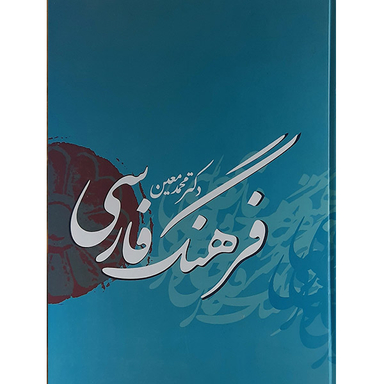 کتاب فرهنگ فارسی معین اثر محمد معین نشر بهزاد