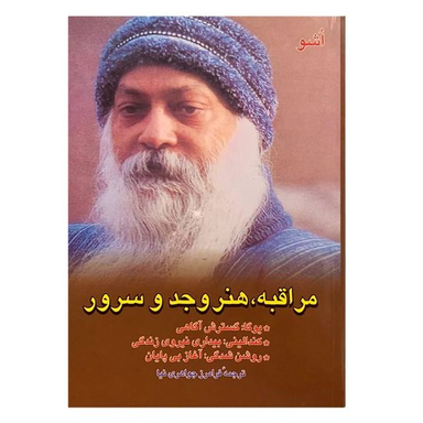 کتاب مراقبه، هنر وجد و سرور  اثر اشو نشر فردوس