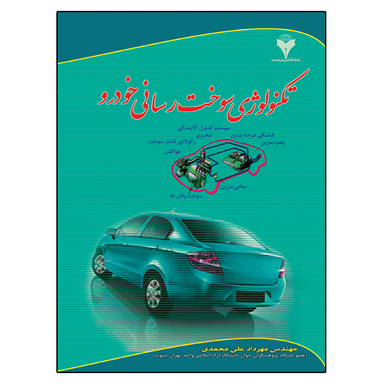 کتاب تکنولوژی سوخت رسانی خودرو اثر مهرداد علی محمدی نشر دانشگاهی فرهمند