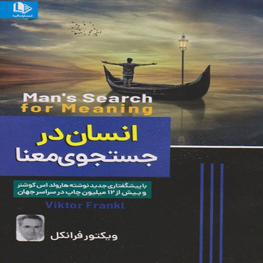 کتاب انسان در جستجوی معنا اثر ویکتور فرانکل انتشارات الینا