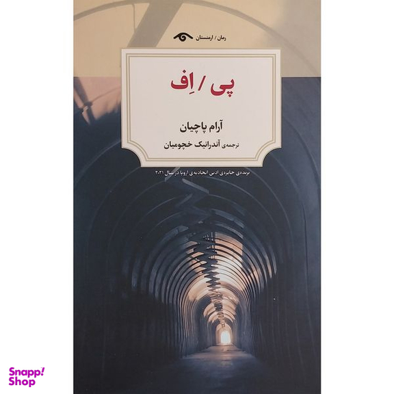 کتاب پی / اف اثر آرام پاچيان انتشارات ديدآور