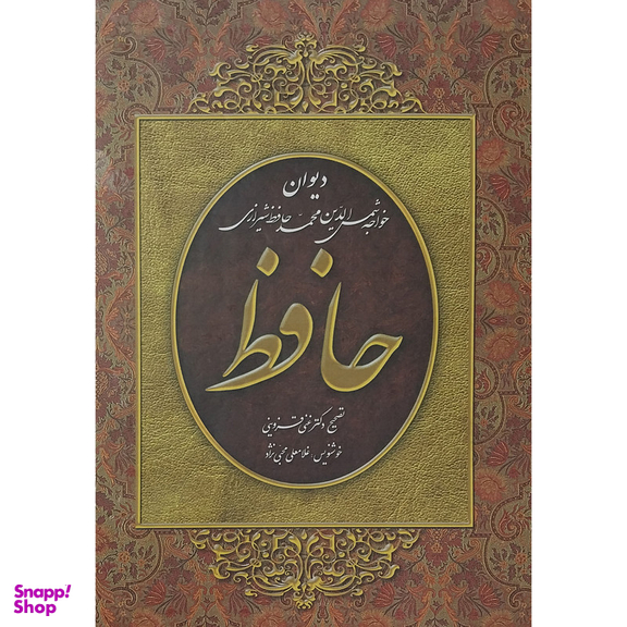 کتاب ديوان حافظ اثر شمس الدين محمد حافظ انتشارات سیمای نور اميد