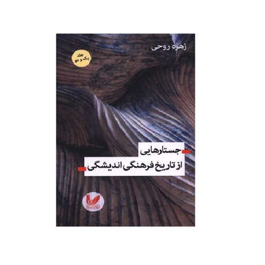 کتاب جستارهایی از تاریخ فرهنگی اندیشگی اثر زهره روحی انتشارات اندیشه احسان جلد 1 و 2