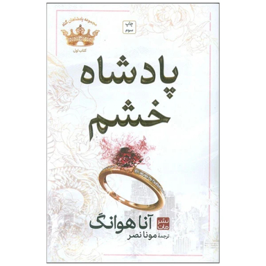 کتاب پادشاه خشم اثر آنا هوانگ انتشارات مات