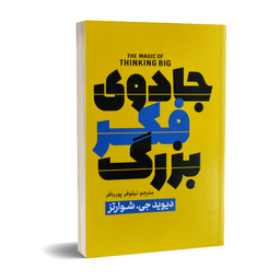 کتاب جادوی فکر بزرگ اثر دیوید جی. شوارتز نشر پارس اندیش
