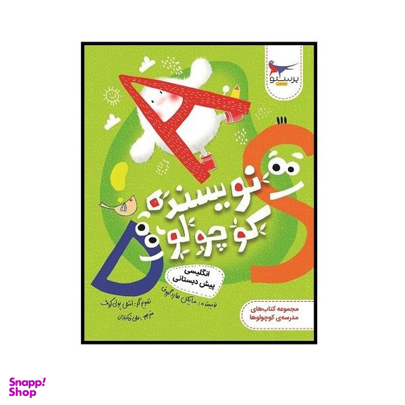 کتاب نویسنده کوچولو انگلیسی پیش دبستان اثر مایکل هارد گروف انتشارات پرستو