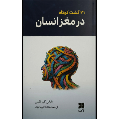 کتاب 21 گشت كوتاه در مغز انسان اثر مايكل كورس اليس نشر خوب