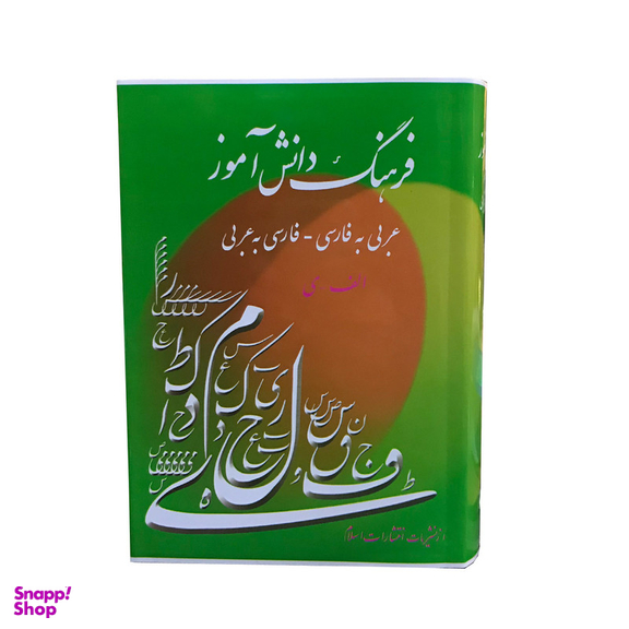 کتاب فرهنگ دانش آموز عربی به فارسی فارسی به عربی اثر احمد سیاح انتشارات اسلام