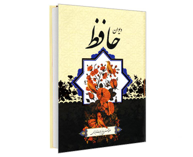 کتاب فالنامه کامل دیوان حافظ انتشارات آفرینه