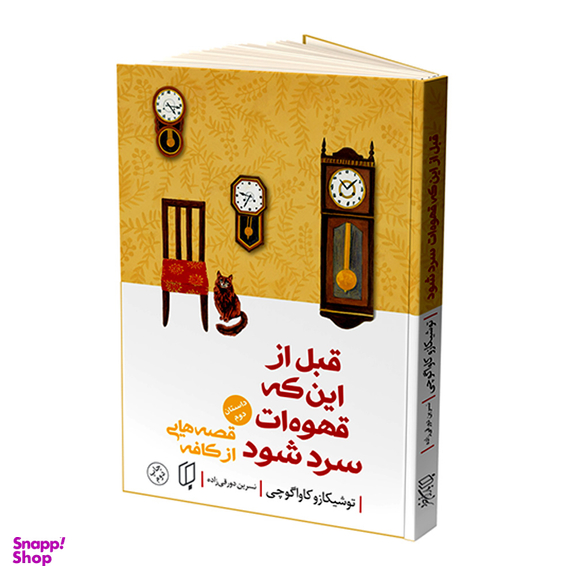 کتاب قبل از اینکه قهوه ات سرد شود اثر توشیکازو کاواگوچی انتشارات باران خرد جلد دوم
