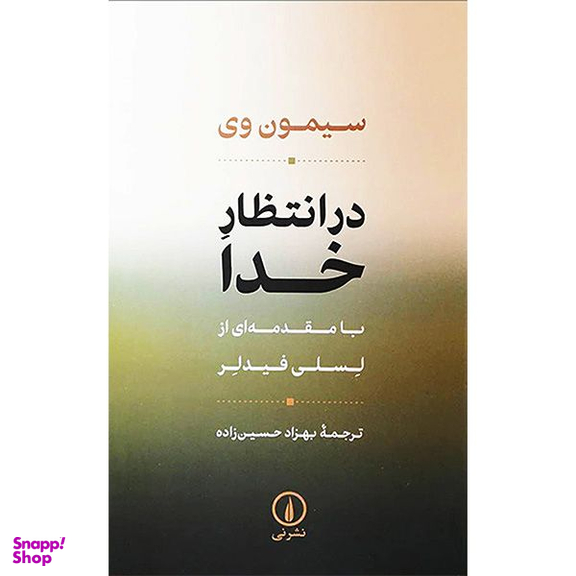 کتاب در انتظار خدا اثر سیمون وی نشر نی