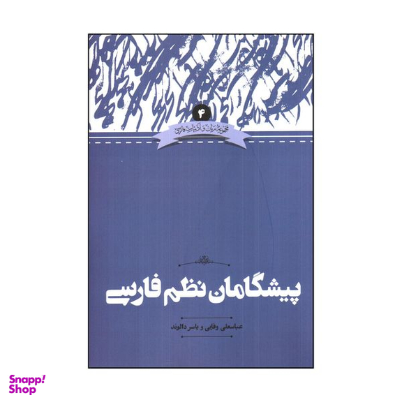 کتاب پیشگامان نظم فارسی اثر عباسعلی وفایی و یاسر دالوند نشر علمی