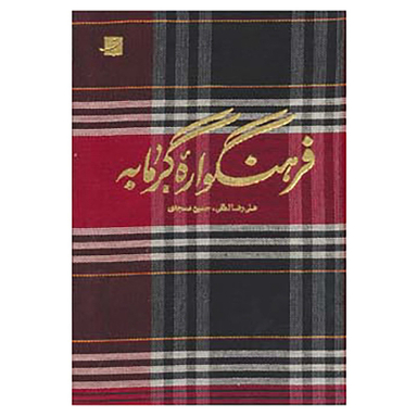 کتاب فرهنگواره گرمابه اثر علیرضا لطفی و حسین مسجدی نشر آبان