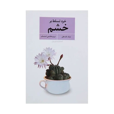 کتاب خرد تسلط بر خشم اثر تیک نات هان انتشارات فراوان
