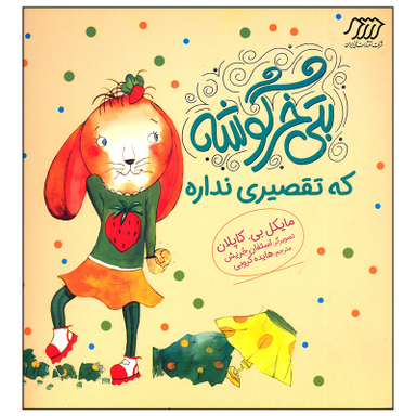 کتاب بتی خرگوشه که تقصیری نداره اثر مایکل بی کاپلان انتشارات فنی ایران