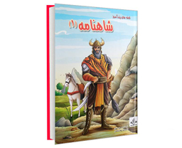 کتاب قصه های پند آموز شاهنامه 1 اثر جید مهری نشر الینا