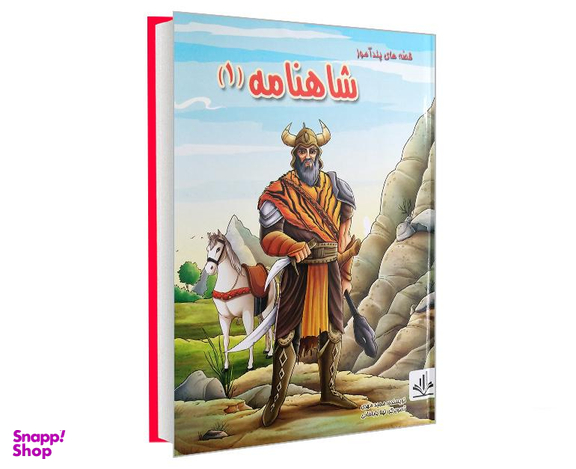 کتاب قصه های پند آموز شاهنامه 1 اثر جید مهری نشر الینا