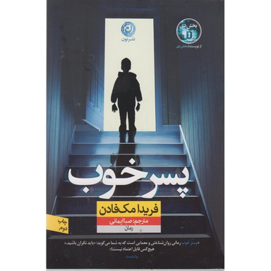 کتاب پسر خوب اثر فریدا مک فادن نشر نون