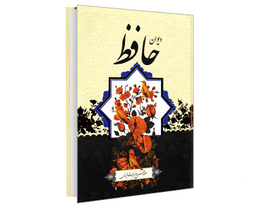 کتاب فالنامه کامل دیوان حافظ انتشارات آفرینه