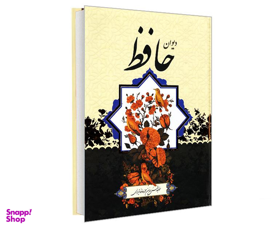 کتاب فالنامه کامل دیوان حافظ انتشارات آفرینه