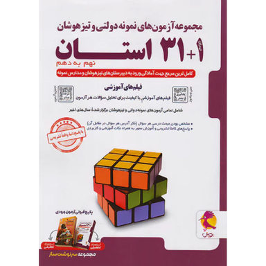 مجموعه آزمون های نمونه دولتی و تیزهوشان 1+31 استان نهم به دهم انتشارات خیلی سبز