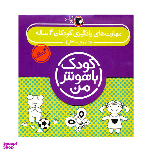 کتاب مهارت یادگیری کودکان 4 ساله کودک باهوش من 4 سالگی اثر داریوش صادقی انتشارات کتاب پرنده
