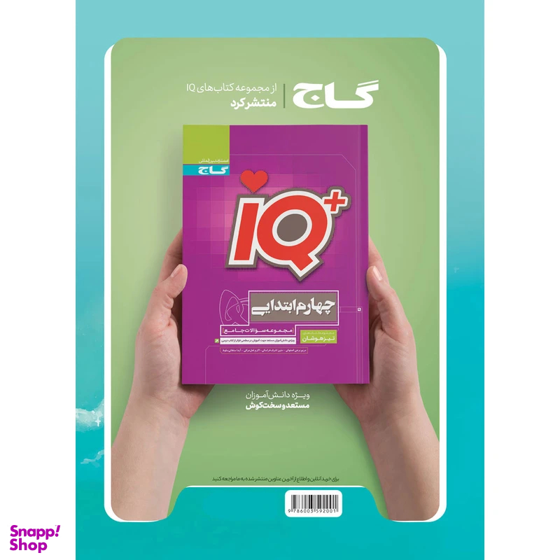 کتاب EQ پرسمان جامع چهارم ابتدایی اثر حامد شریفیان انتشارات گاج