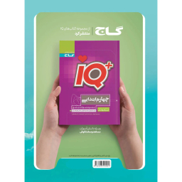 کتاب EQ پرسمان جامع چهارم ابتدایی اثر حامد شریفیان انتشارات گاج