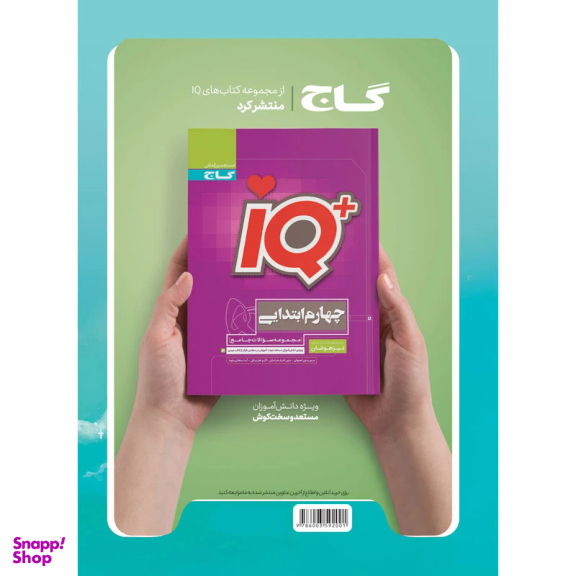 کتاب EQ پرسمان جامع چهارم ابتدایی اثر حامد شریفیان انتشارات گاج