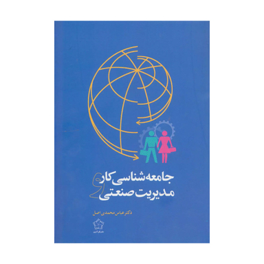 کتاب جامعه شناسی کار و مدیریت صنعتی اثر عباس محمدی اصل نشر گل آذین
