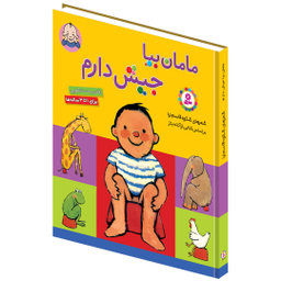 کتاب بورد بوک مامان بیا جیش دارم اثر شکوه قاسم نیا انتشارات قدیانی