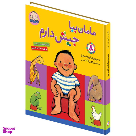 کتاب بورد بوک مامان بیا جیش دارم اثر شکوه قاسم نیا انتشارات قدیانی