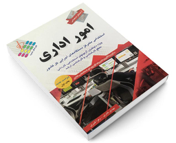 کتاب آزمونهای استخدامی امور اداری اثر مهدی نادری و زهرا قنبری نشر آئین طب