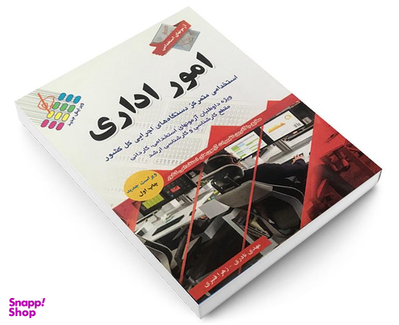 کتاب آزمونهای استخدامی امور اداری اثر مهدی نادری و زهرا قنبری نشر آئین طب