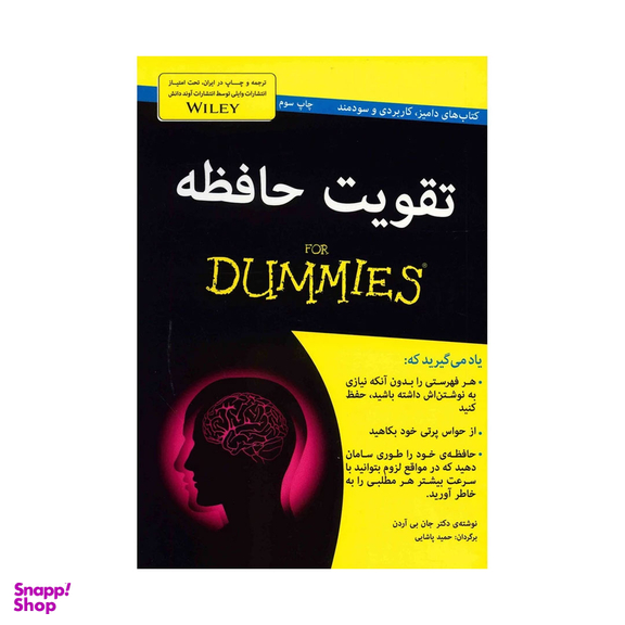 کتاب تقویت حافظه اثر جان بی آردن انتشارات آوند دانش