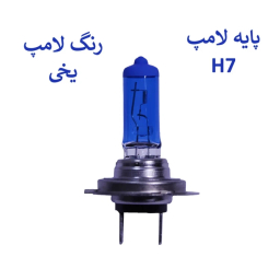 لامپ خودرو مونلایت مدل 55W پایه H7 کد 12ICE