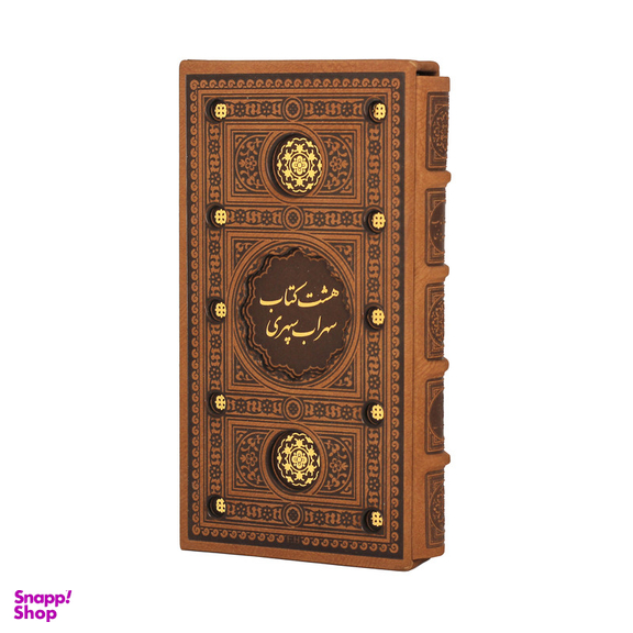 کتاب هشت کتاب سهراب سپهری انتشارات پیام عدالت