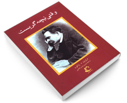 کتاب وقتی نیچه گریست اثر اروین د یالوم انتشارات راه معاصر