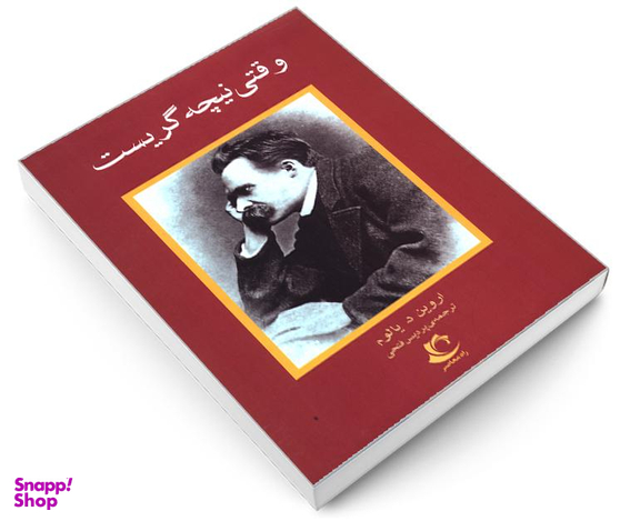 کتاب وقتی نیچه گریست اثر اروین د یالوم انتشارات راه معاصر