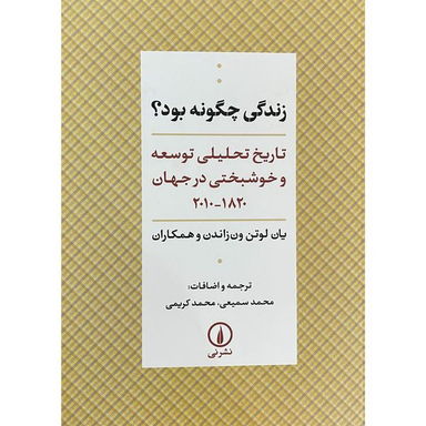 کتاب زندگی چگونه بود اثر محمد سمیعی نشر نی