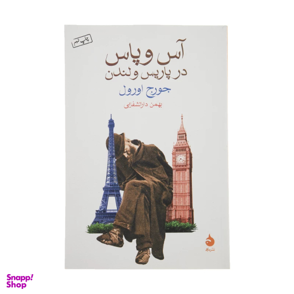 کتاب آس و پاس در پاریس و لندن اثر جورج اورول نشر ماهی