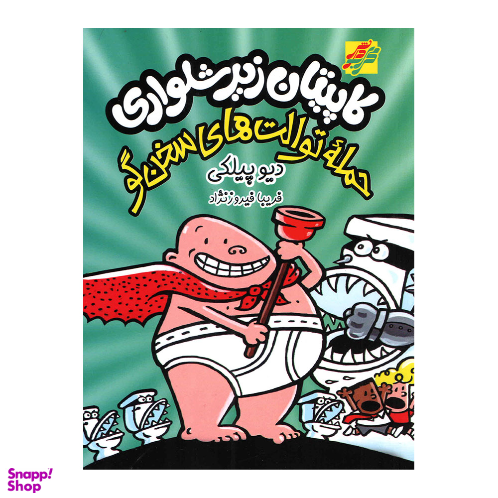 کتاب کاپیتان زیرشلواری حمله توالت های سخن گو اثر دیو پیلکی نشر محراب دانش