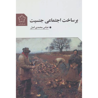 کتاب بر ساخت اجتماعی جنسیت اثر عباس محمدی اصل نشر گل آذین
