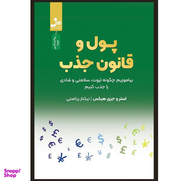 کتاب پول و قانون جذب اثر استرو هيكس و جری هيكس نشر نسل نو انديش